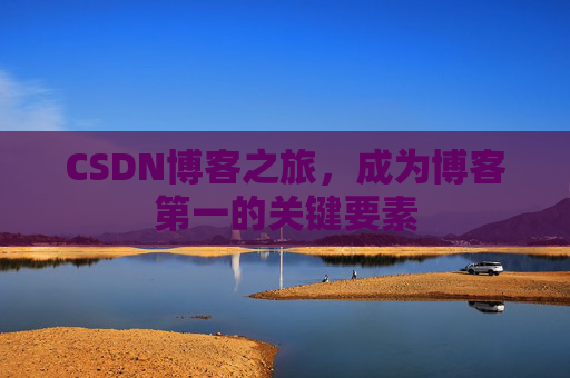 CSDN博客之旅，成为博客第一的关键要素