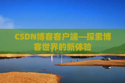 CSDN博客客户端—探索博客世界的新体验